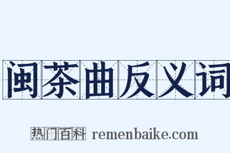 闽茶曲反义词是什么意思的图片